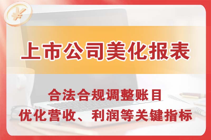 上饶上市公司美化报表